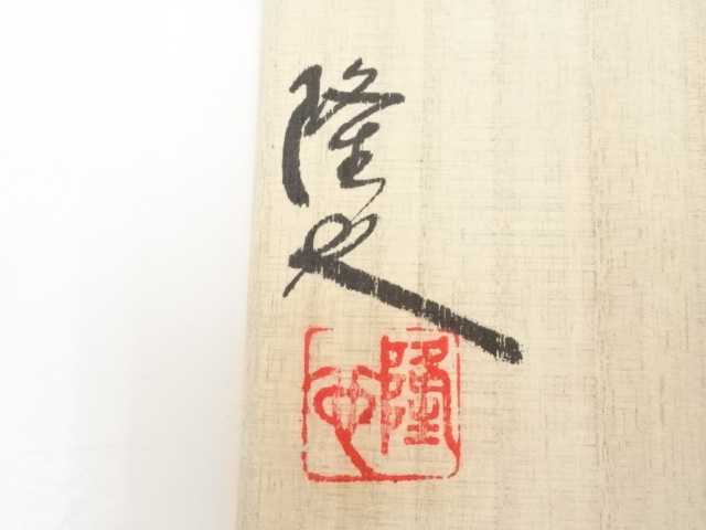 道具 ] - 道具 唐津焼 中塚隆也造 茶碗（共箱） | ネットショップ圭